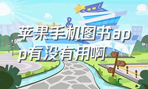 苹果手机图书app有没有用啊