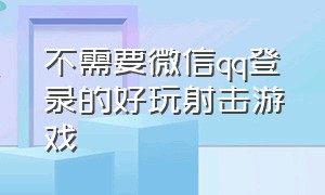 不需要微信qq登录的好玩射击游戏