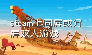 steam上同屏或分屏双人游戏