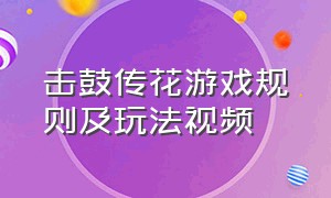 击鼓传花游戏规则及玩法视频