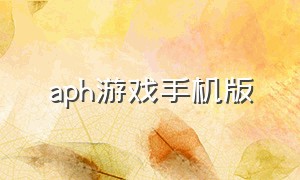 aph游戏手机版