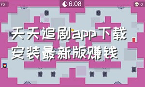 天天追剧app下载安装最新版赚钱