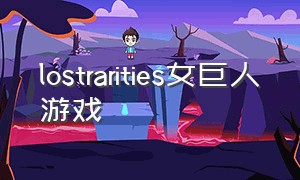 lostrarities女巨人游戏