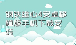 钢铁雄心4安卓移植版手机下载安装