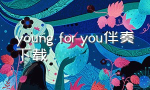 young for you伴奏下载