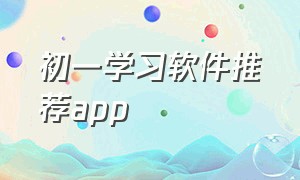 初一学习软件推荐app