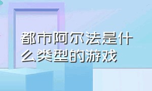 都市阿尔法是什么类型的游戏