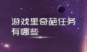 游戏里奇葩任务有哪些