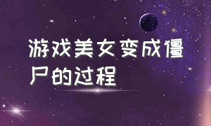 游戏美女变成僵尸的过程