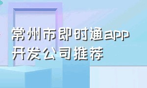 常州市即时通app开发公司推荐