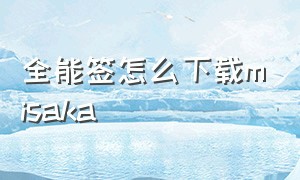 全能签怎么下载misaka