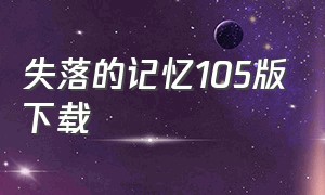 失落的记忆105版下载