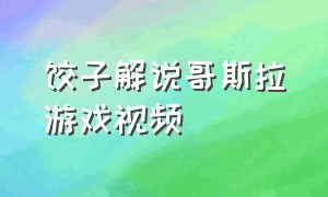 饺子解说哥斯拉游戏视频