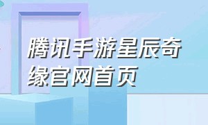 腾讯手游星辰奇缘官网首页