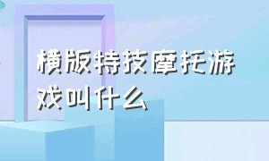 横版特技摩托游戏叫什么