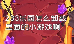 233乐园怎么卸载里面的小游戏啊