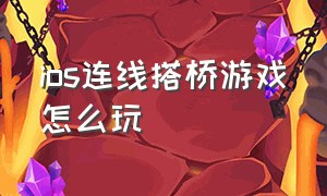 ios连线搭桥游戏怎么玩