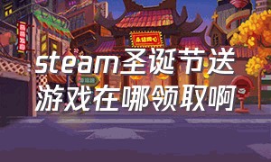 steam圣诞节送游戏在哪领取啊