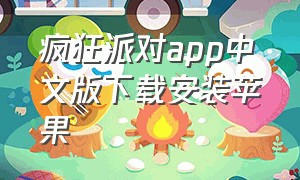 疯狂派对app中文版下载安装苹果