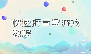 快速拆盲盒游戏教程