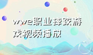 wwe职业摔跤游戏视频播放