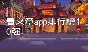 看文章app排行榜10强