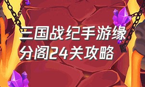 三国战纪手游缘分阁24关攻略