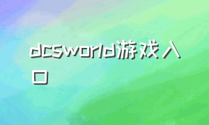 dcsworld游戏入口