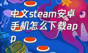 中文steam安卓手机怎么下载app