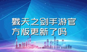 戮天之剑手游官方版更新了吗