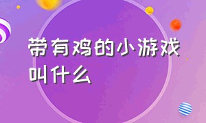 带有鸡的小游戏叫什么