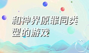 和神界原罪同类型的游戏