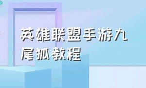 英雄联盟手游九尾狐教程