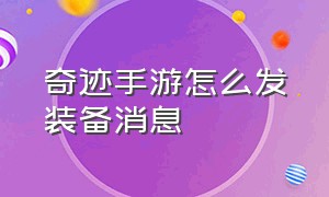 奇迹手游怎么发装备消息