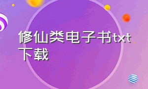 修仙类电子书txt下载