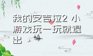 我的安吉拉2 小游戏玩一玩就退出