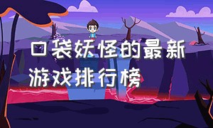 口袋妖怪的最新游戏排行榜