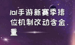 lol手游新赛季排位机制改动含金量