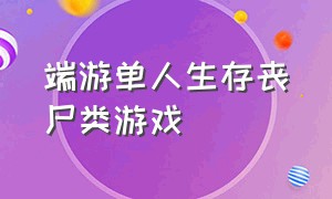 端游单人生存丧尸类游戏