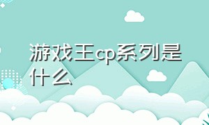 游戏王cp系列是什么