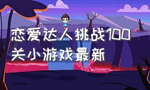 恋爱达人挑战100关小游戏最新