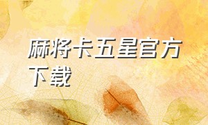 麻将卡五星官方下载