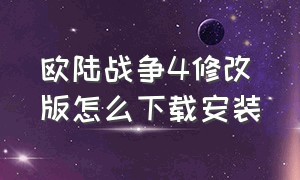 欧陆战争4修改版怎么下载安装