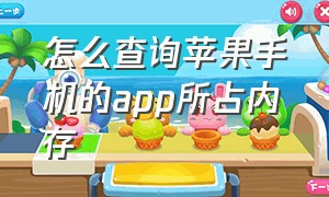 怎么查询苹果手机的app所占内存