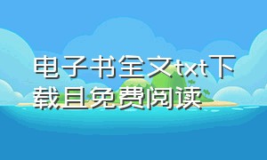 电子书全文txt下载且免费阅读