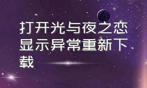 打开光与夜之恋显示异常重新下载