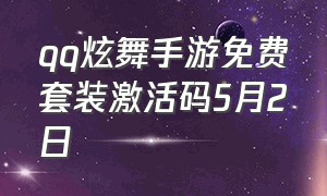 qq炫舞手游免费套装激活码5月2日