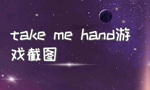 take me hand游戏截图