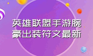 英雄联盟手游腕豪出装符文最新