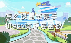 怎么设置苹果手机app资源库密码